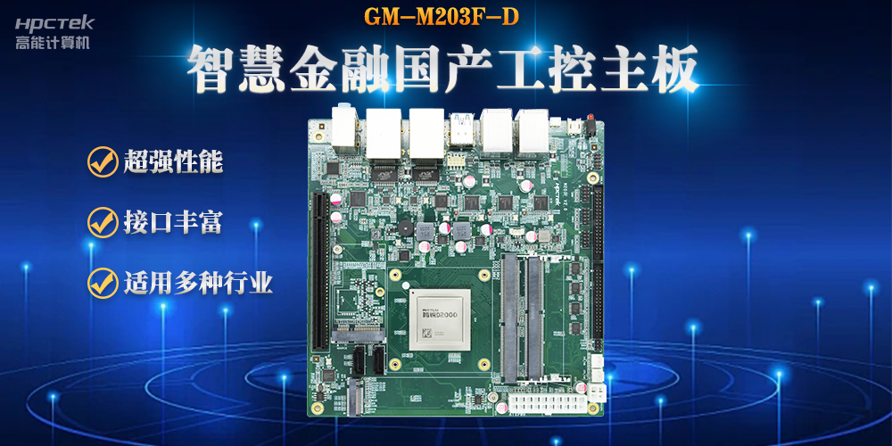 數字化融合，智能驅動，國產金融工控主板賦能金融自助終端應用(圖2)