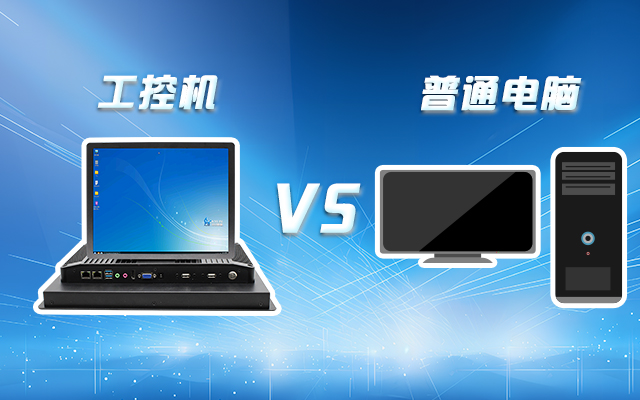 工控機可以當電腦主機用嗎？工控機與普通電腦的設計差異