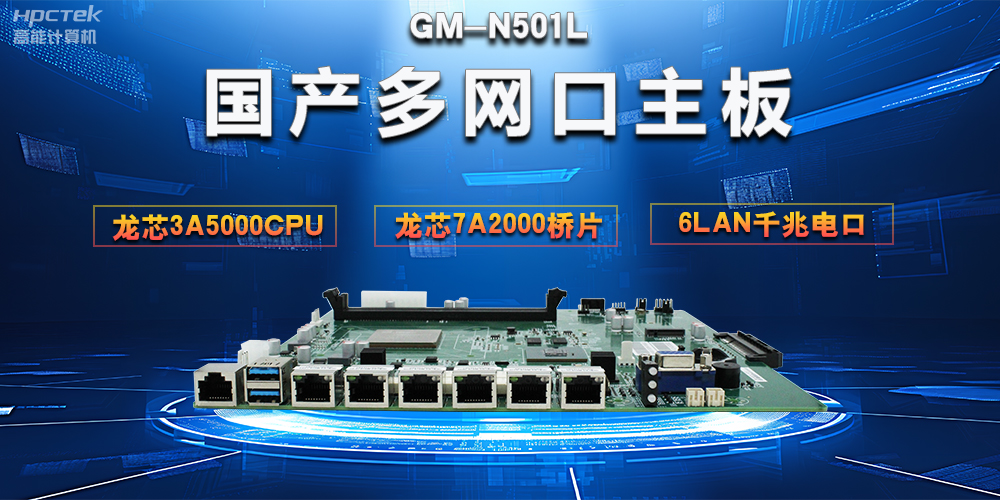 【網絡安全防護】解析國產多網口主板在網絡安全領域的獨特優勢(圖2)