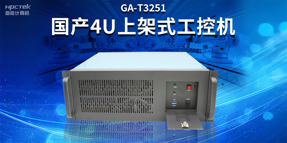 智能制造賦能工業(yè)高質(zhì)量發(fā)展，國產(chǎn)工控機(jī)的獨(dú)特之處(圖2)