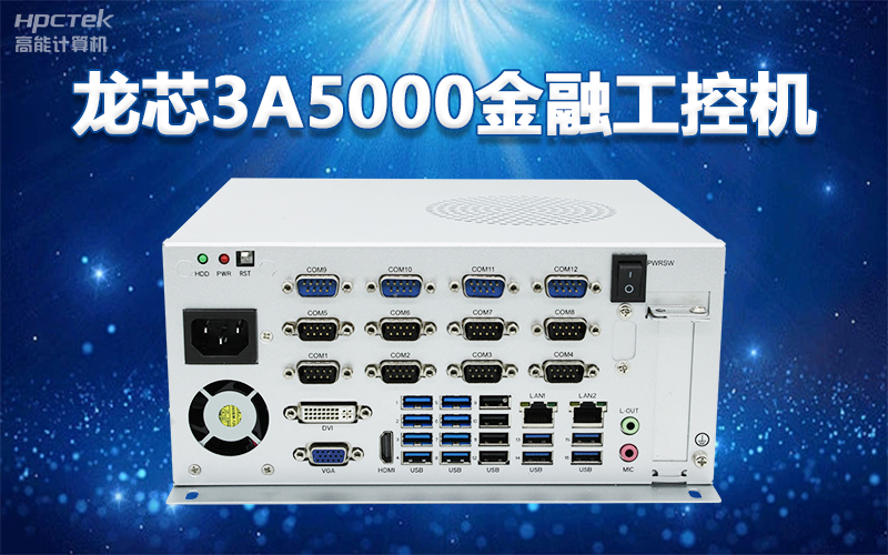 國產(chǎn)“芯”架構(gòu)，高能計算機(jī)基于國產(chǎn)化龍芯平臺，推出多款龍芯工控整機(jī)賦能多行業(yè)發(fā)展(圖2)