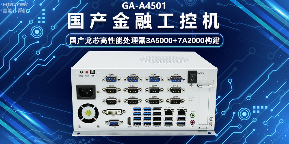 國產(chǎn)嵌入式金融工控機，為智慧金融綜合服務(wù)平臺提供硬件支持(圖2)