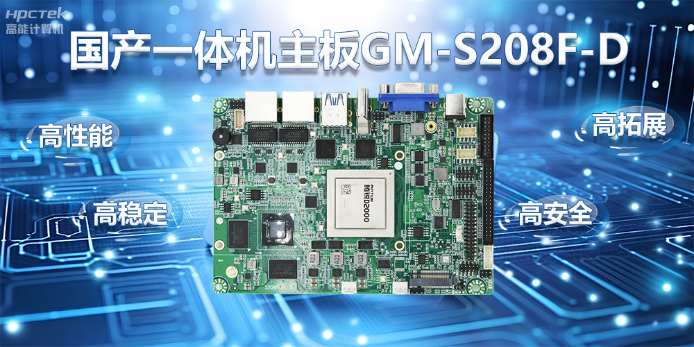 創新驅動力,國產一體機主板助力自助服務終端邁向智能化時代(圖2) 創新驅動力,國產一體機主板助力自助服務終端邁向智能化時代(圖2)