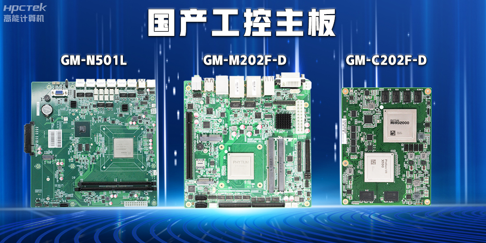 【安全可靠】探索國產(chǎn)工控主板在關(guān)鍵行業(yè)中的應(yīng)用特點(diǎn)(圖2) 【安全可靠】探索國產(chǎn)工控主板在關(guān)鍵行業(yè)中的應(yīng)用特點(diǎn)(圖2)