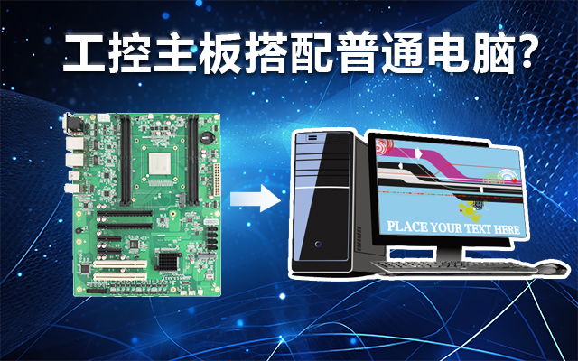 工控主板能當電腦用嗎?工控主板與普通主板對比分析 工控主板能當電腦用嗎?工控主板與普通主板對比分析