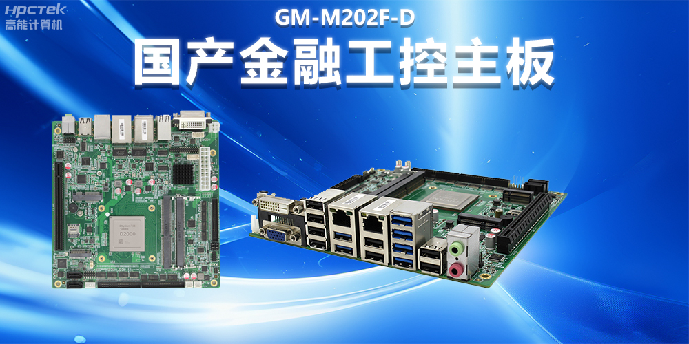 國產工控主板如何提升智慧銀行自助終端的效率(圖2) 國產工控主板如何提升智慧銀行自助終端的效率(圖2)