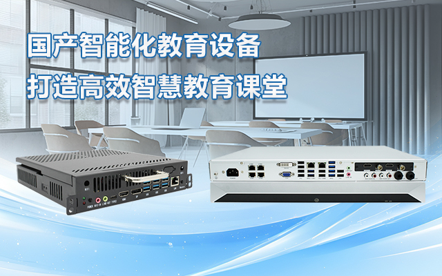 國(guó)產(chǎn)OPS電腦與錄播一體機(jī)助力教育創(chuàng)新，打造高效智慧教育課堂