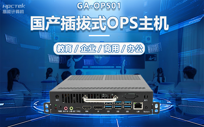 國產OPS電腦與錄播一體機助力教育創新，打造高效智慧教育課堂(圖5)