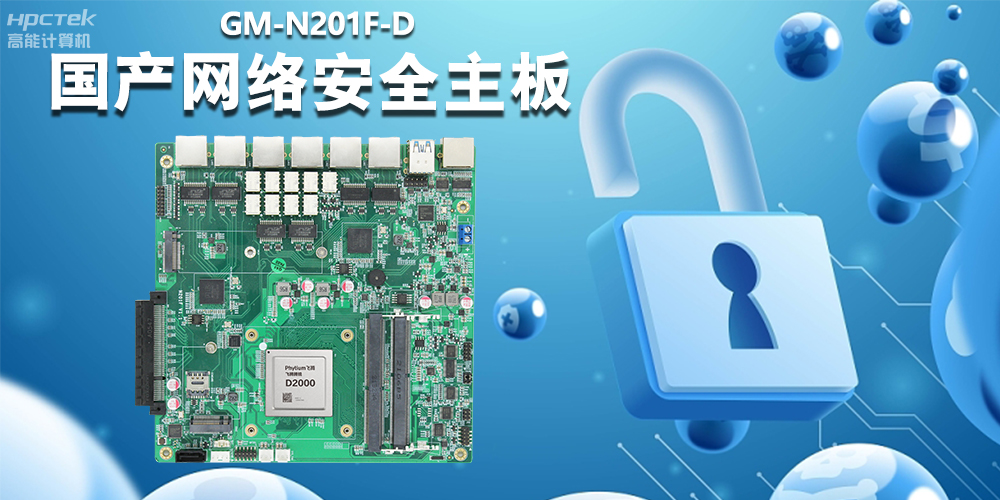 國產網絡安全主板,為工業網關提供強大的硬件支持(圖2) 國產網絡安全主板,為工業網關提供強大的硬件支持(圖2)
