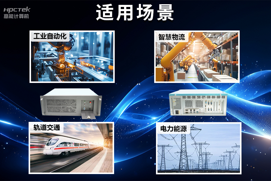 穩(wěn)定可靠的工業(yè)解決方案，國產(chǎn)飛騰D2000工控機在工業(yè)自動化領(lǐng)域中的應用(圖5)