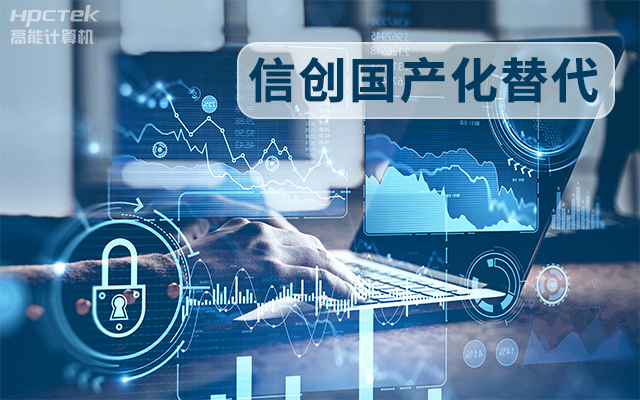 信創國產化替代正當時，國產工控主板打造自主可控的智能制造核心(圖1)