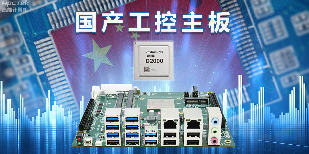 信創國產化替代正當時，國產工控主板打造自主可控的智能制造核心(圖2)