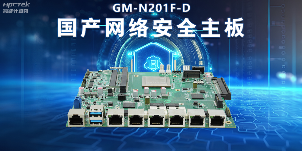 國產(chǎn)網(wǎng)絡(luò)安全主板在防御網(wǎng)絡(luò)攻擊中的實際應(yīng)用(圖2)