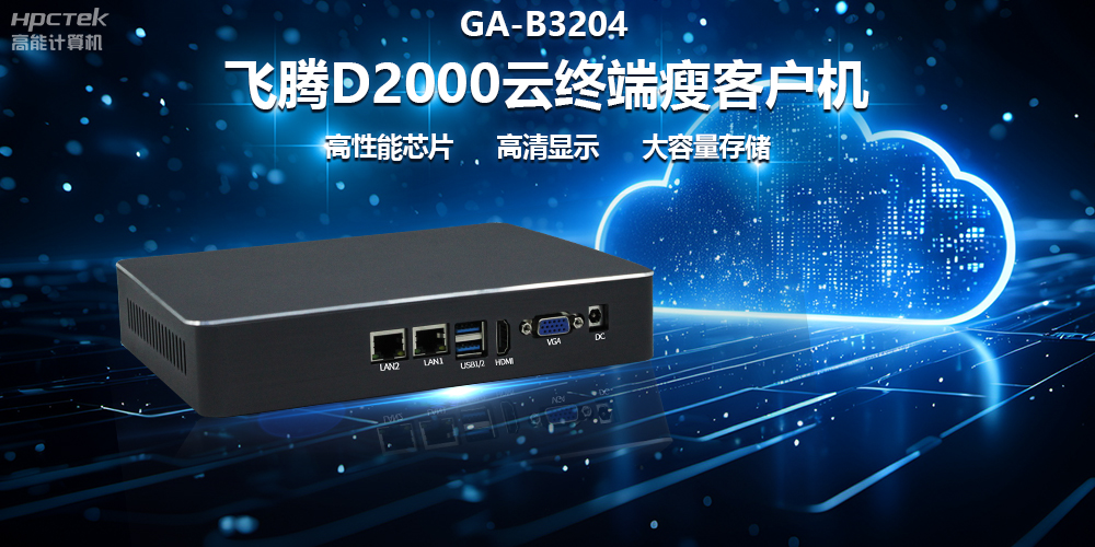 國(guó)產(chǎn)瘦客戶機(jī)在政務(wù)云終端中的優(yōu)化作用(圖2) 國(guó)產(chǎn)瘦客戶機(jī)在政務(wù)云終端中的優(yōu)化作用(圖2)