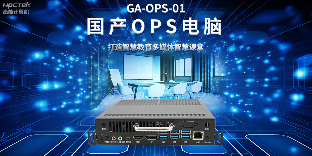 從教室到云端,國產OPS電腦在智慧教學中的多維應用(圖2) 從教室到云端,國產OPS電腦在智慧教學中的多維應用(圖2)