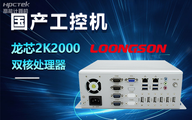 國產(chǎn)龍芯2K2000工控機(jī)，支持多種高性能、高安全領(lǐng)域應(yīng)用(圖1)