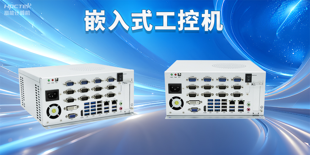 嵌入式工控機(jī)如何使用?嵌入式工控機(jī)操作方法及注意事項(xiàng)(圖2) 嵌入式工控機(jī)如何使用?嵌入式工控機(jī)操作方法及注意事項(xiàng)(圖2)