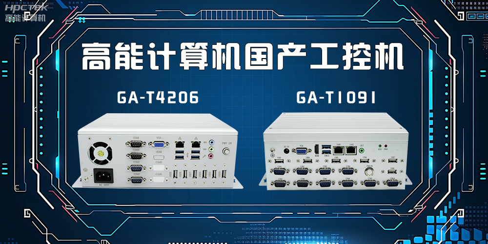 什么是工控機(jī)？工控機(jī)有什么特點(diǎn)？(圖2)