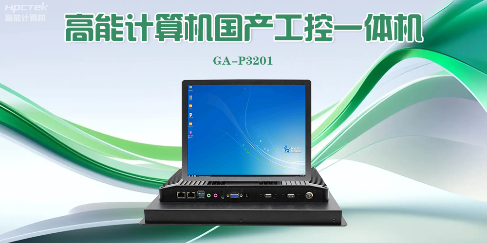 【高能計算機】工控一體機的優(yōu)勢特點以及應用場景(圖2)