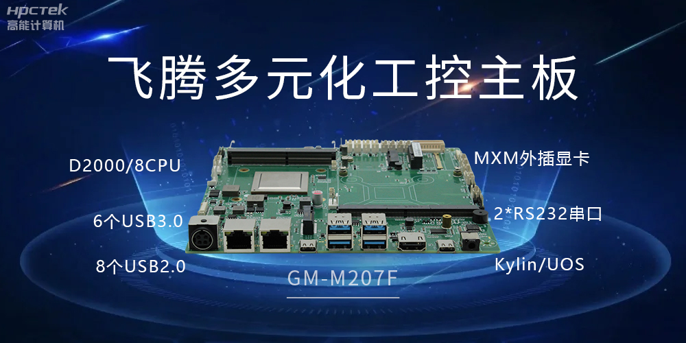 高能多元化國產主板，打造工業級高性能智慧方案(圖2)