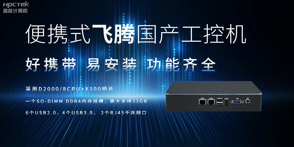 便攜式、輕量化的國產工控機的優勢是什么(圖2)