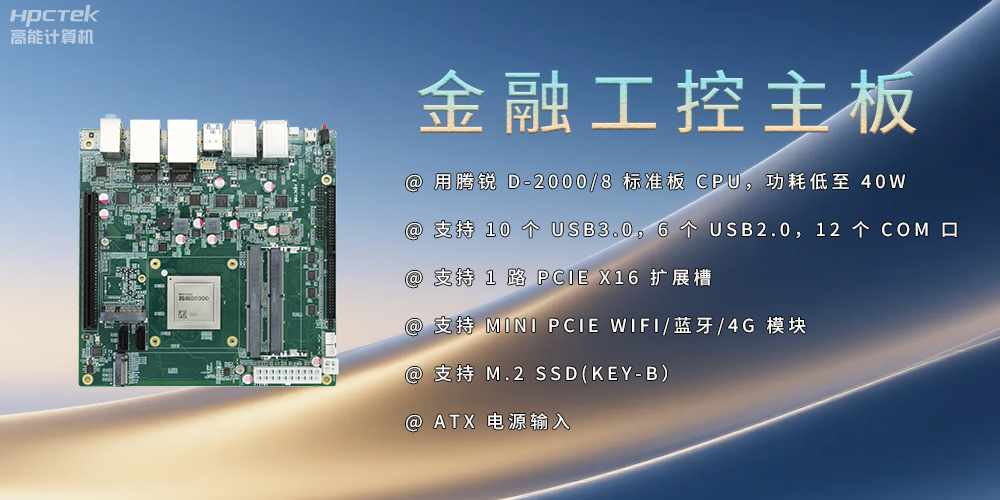 飛騰D2000金融工控主板，點亮經(jīng)濟(jì)高質(zhì)量發(fā)展(圖2)