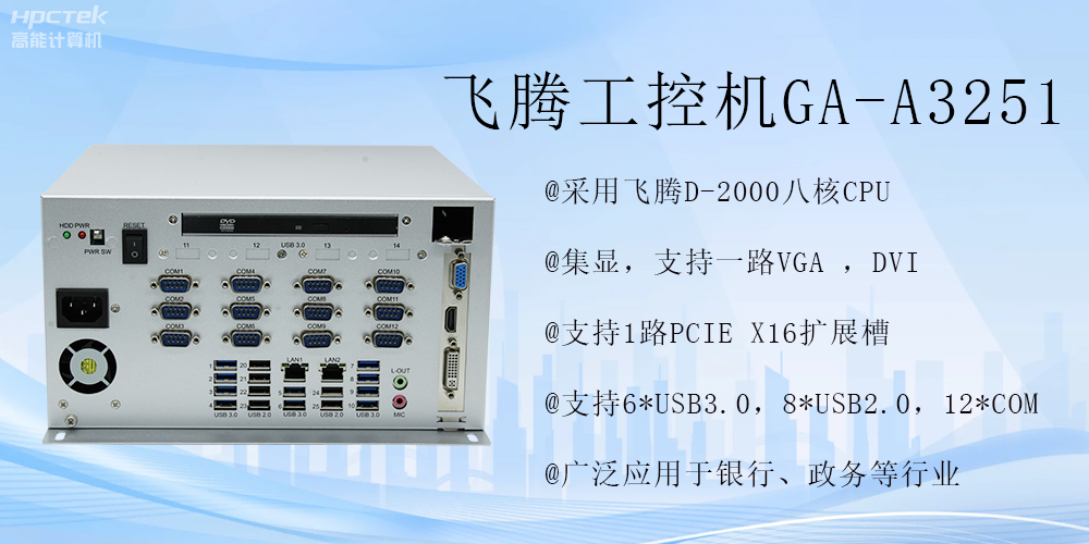 智能領(lǐng)航,飛騰工控機(jī)開啟金融行業(yè)科技新征程(圖2) 智能領(lǐng)航,飛騰工控機(jī)開啟金融行業(yè)科技新征程(圖2)