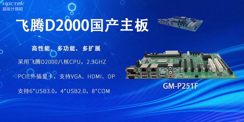 飛騰D2000國產(chǎn)主板，工業(yè)科技上發(fā)展的堅實力量(圖2)