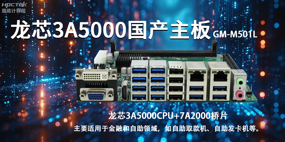 智慧金融助推智能制造，龍芯3A5000國產(chǎn)主板助力產(chǎn)業(yè)升級(jí)(圖2)