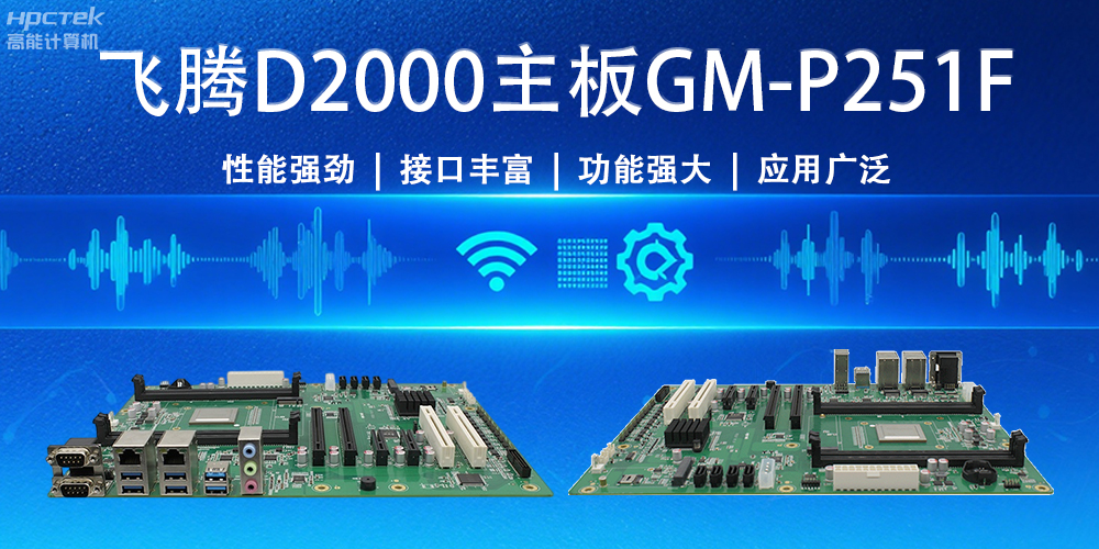 強(qiáng)“芯”出擊！飛騰主板為物聯(lián)網(wǎng)與智能制造注入新活力(圖2)