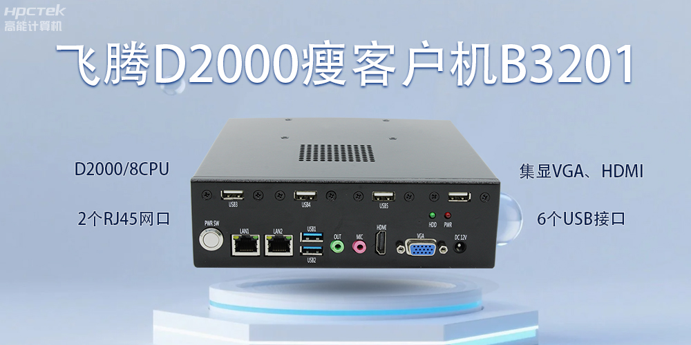 飛騰瘦客戶機，科技賦能智能辦公(圖2)