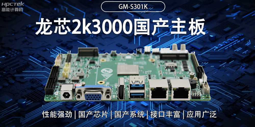 龍芯2K3000國產主板：強大內核，多元功能(圖2)