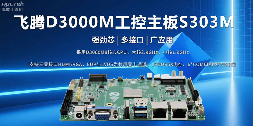 D3000M飛騰主板——強勁芯、多功能接口(圖2)