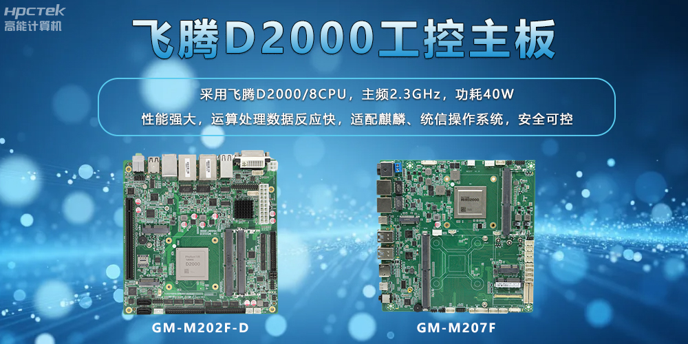 飛騰主板：工業控制領域的國產中堅力量(圖2)