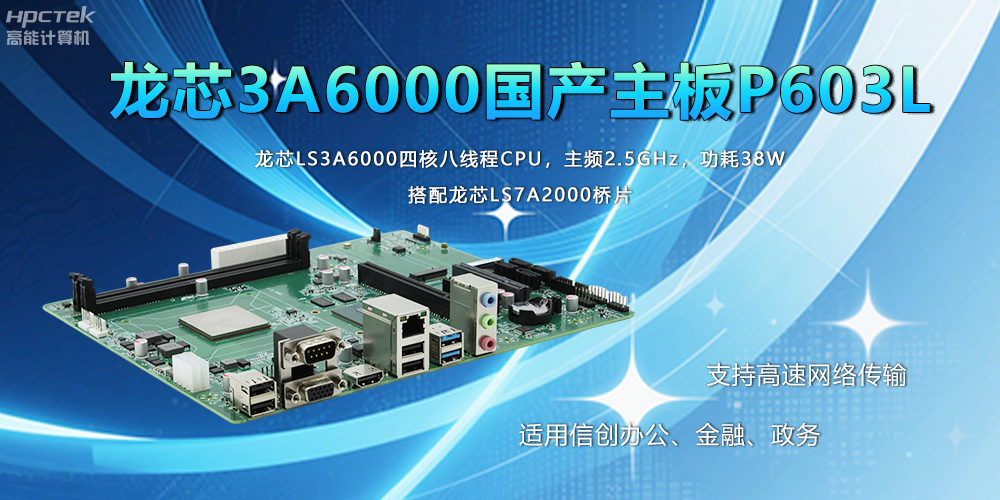 國產工業主板在應用方面主要有什么優勢呢？(圖2)