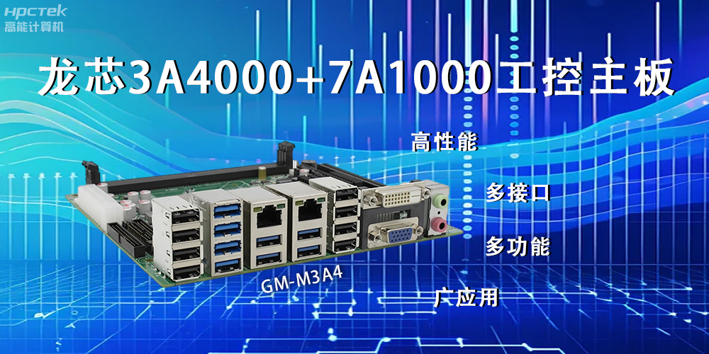 龍芯主板，LS3A4000+7A1000為網絡信息安全保駕護航(圖2)