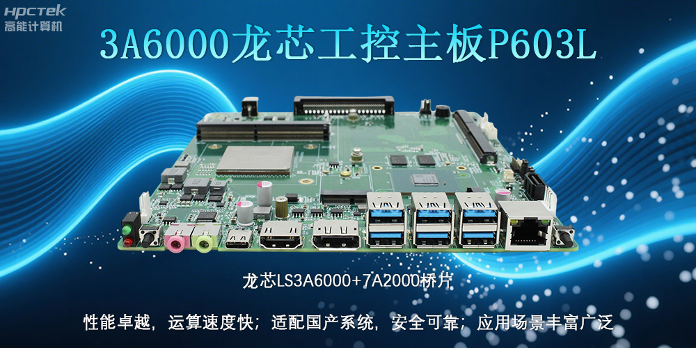 國產LS3A6000龍芯主板：安全可靠、應用廣泛(圖2)