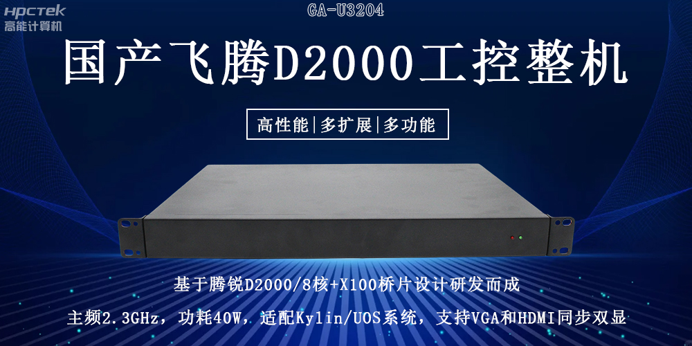 國(guó)產(chǎn)飛騰工控機(jī)重大突破:推動(dòng)國(guó)產(chǎn)算力升級(jí)!(圖2) 國(guó)產(chǎn)飛騰工控機(jī)重大突破:推動(dòng)國(guó)產(chǎn)算力升級(jí)!(圖2)