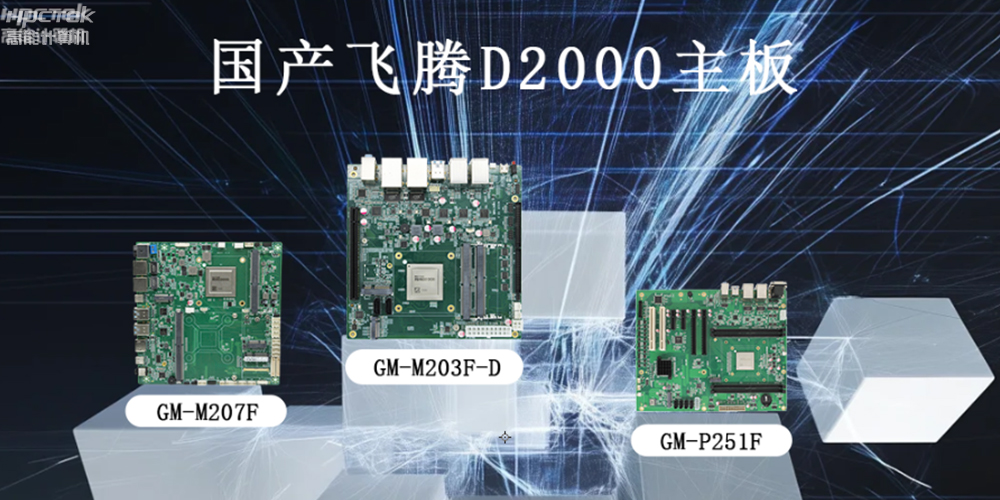 飛騰主板推動(dòng)智能化、高效化的工業(yè)運(yùn)行發(fā)展環(huán)境(圖2) 飛騰主板推動(dòng)智能化、高效化的工業(yè)運(yùn)行發(fā)展環(huán)境(圖2)