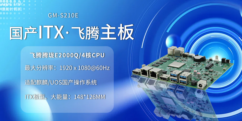 國產ITX主板小板型、大力量，為云終端產業賦能(圖2)