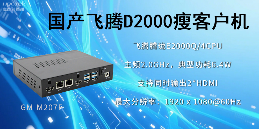 高穩定、低功耗，國產工控機如何促進云終端行業發展？(圖2)