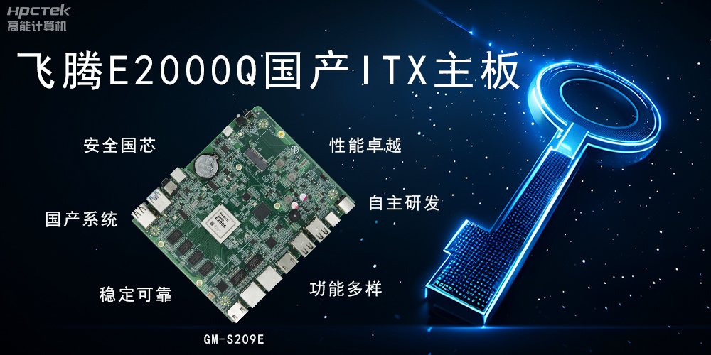 ITX硬核迷你芯，國產(chǎn)主板筑基自主算力新高度(圖2)