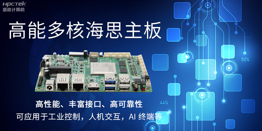 【高能計算機】海思主板GM-S201H的特點和應用(圖2) 【高能計算機】海思主板GM-S201H的特點和應用(圖2)