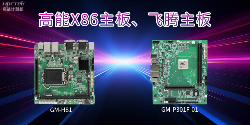 X86主板與飛騰主板的區別？(圖2)