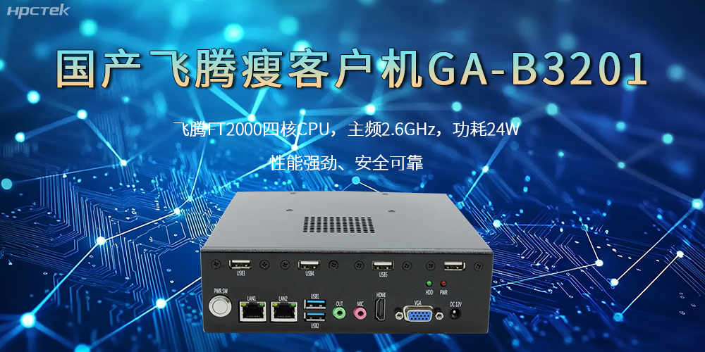 國產瘦客戶機,高性能、高效率、高安全(圖2) 國產瘦客戶機,高性能、高效率、高安全(圖2)