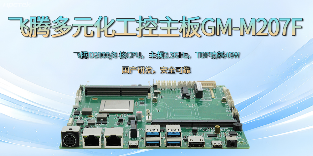 飛騰D2000國產(chǎn)多元化工控主板：為科技新征程注入強(qiáng)勁大腦(圖2)