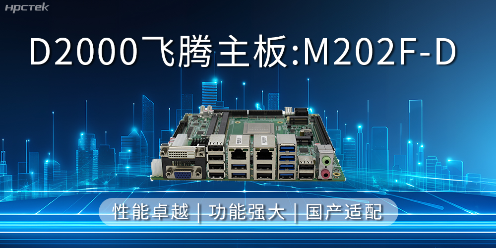 飛騰主板,立足信創(chuàng)新需求,共譜智造新篇章(圖2) 飛騰主板,立足信創(chuàng)新需求,共譜智造新篇章(圖2)