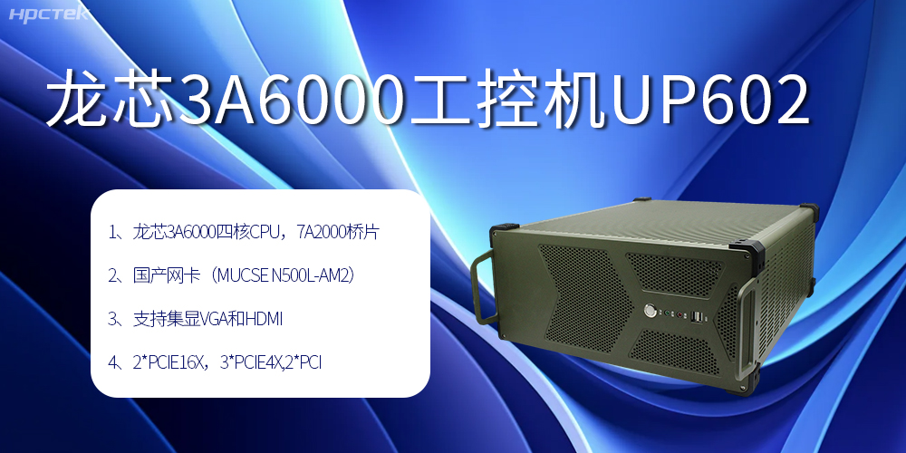 安全可靠當“芯”選，龍芯3A6000工控機賦能工業智變未來(圖2)