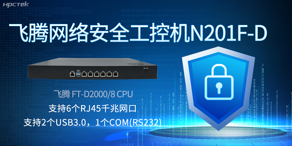 飛騰網絡安全工控機,互聯網時代的安全衛士與堅韌后盾(圖2) 飛騰網絡安全工控機,互聯網時代的安全衛士與堅韌后盾(圖2)