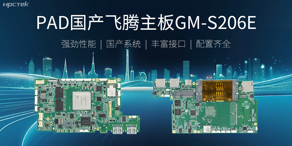 PAD國產(chǎn)飛騰主板,開啟高性能運算時代(圖2) PAD國產(chǎn)飛騰主板,開啟高性能運算時代(圖2)